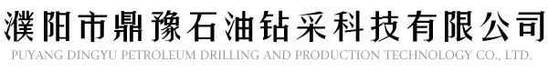 濮阳市鼎豫石油钻采科技有限公司